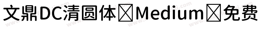 文鼎DC清圆体 Medium字体转换
